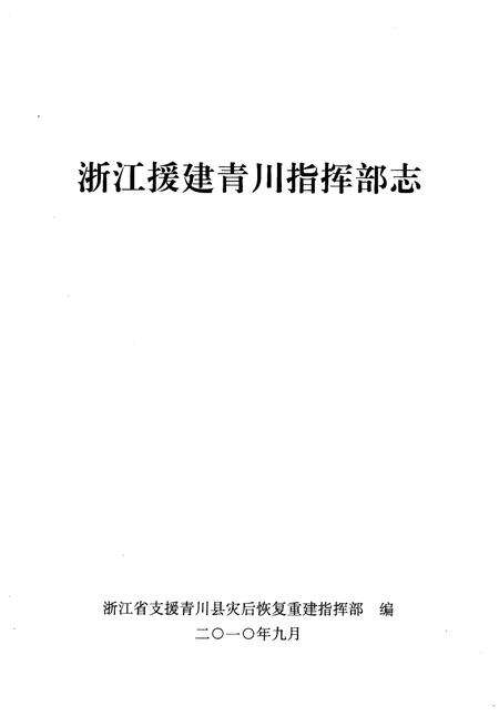 《浙江援建青川指挥部志》.pdf电子版_浙江省志预览图1