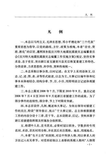《浙江援建青川指挥部志》.pdf电子版_浙江省志预览图2