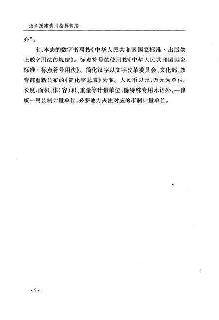 《浙江援建青川指挥部志》.pdf电子版_浙江省志预览图3