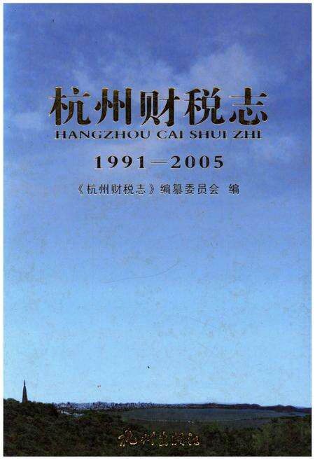 《杭州财税志 1991-2005》.pdf电子版_浙江省志缩略图