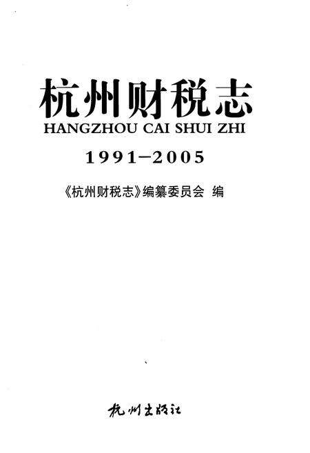 《杭州财税志 1991-2005》.pdf电子版_浙江省志预览图1