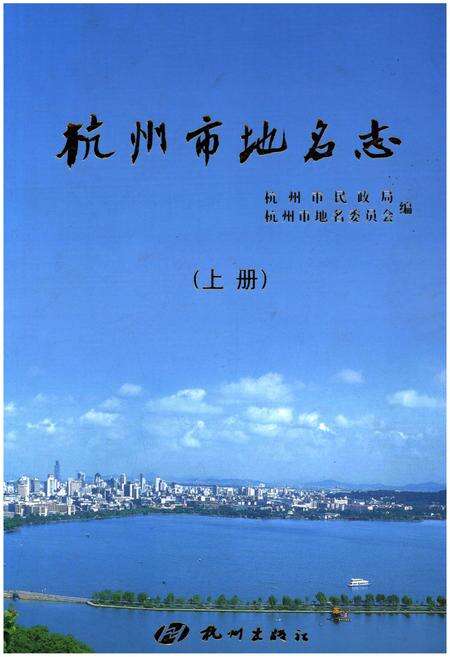 《杭州市地名志 上》.pdf电子版_浙江省志缩略图