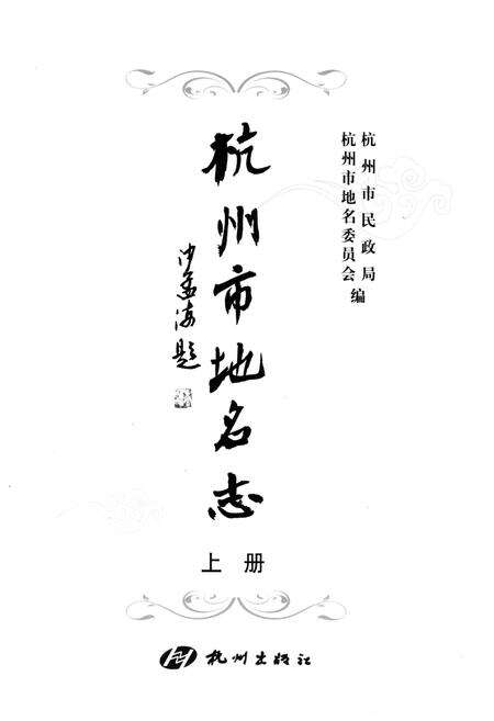 《杭州市地名志 上》.pdf电子版_浙江省志预览图1