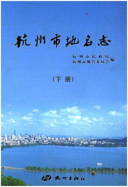 《杭州市地名志 下》.pdf电子版_浙江省志缩略图