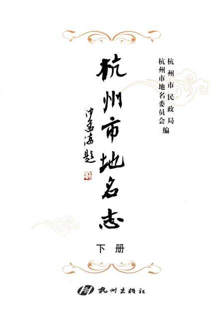 《杭州市地名志 下》.pdf电子版_浙江省志预览图1