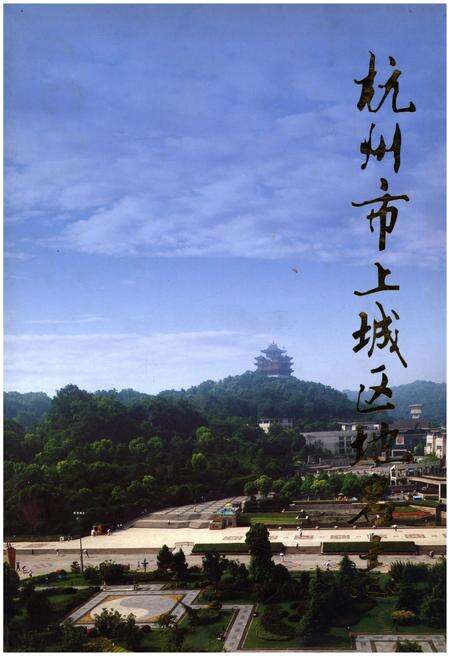 《杭州市上城区地名志》.pdf电子版_浙江省志缩略图
