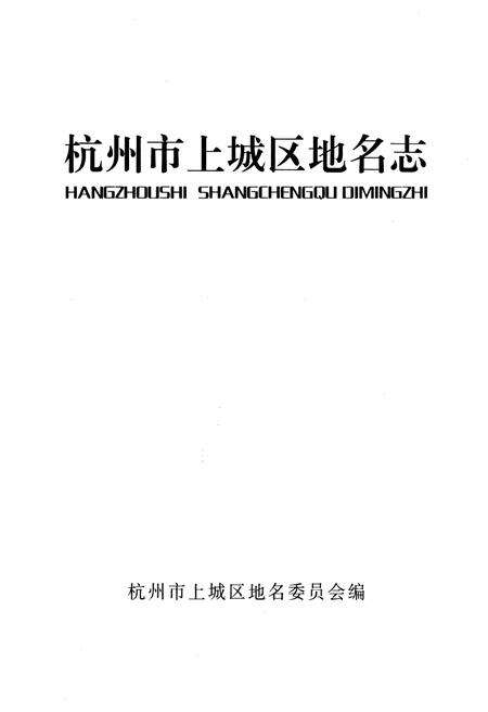 《杭州市上城区地名志》.pdf电子版_浙江省志预览图1