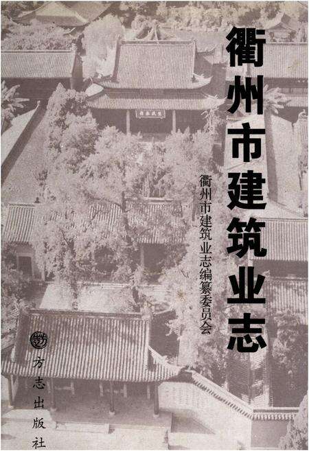 《衢州市建筑业志》.pdf电子版_浙江省志缩略图