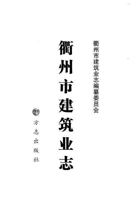 《衢州市建筑业志》.pdf电子版_浙江省志预览图1