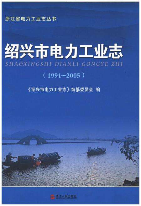 《绍兴市电力工业志 1991-2005》.pdf电子版_浙江省志缩略图