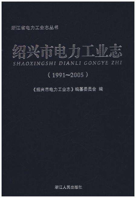 《绍兴市电力工业志 1991-2005》.pdf电子版_浙江省志预览图1