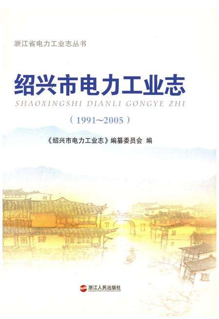 《绍兴市电力工业志 1991-2005》.pdf电子版_浙江省志预览图2