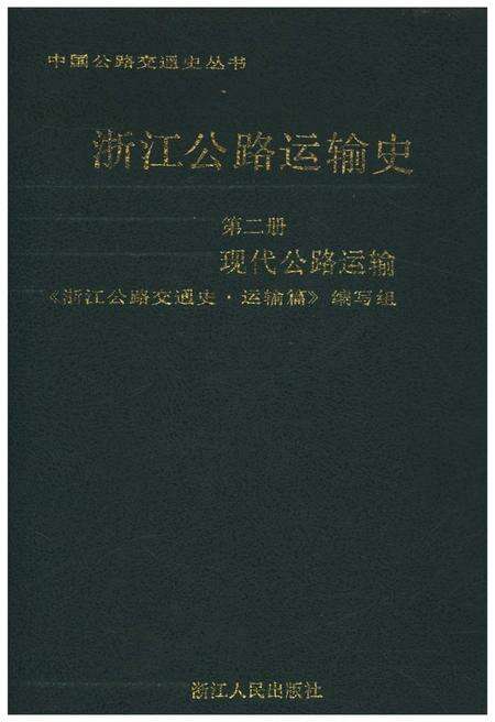 《浙江公路运输史 第二册 现代公路运输》.pdf电子版_浙江省志缩略图