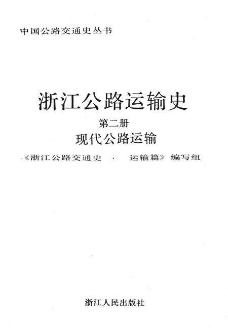 《浙江公路运输史 第二册 现代公路运输》.pdf电子版_浙江省志预览图1