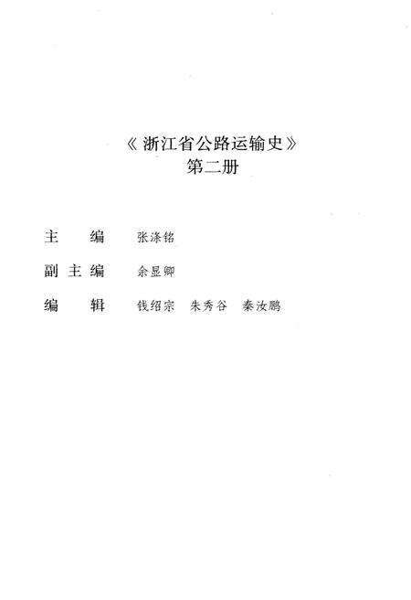 《浙江公路运输史 第二册 现代公路运输》.pdf电子版_浙江省志预览图2