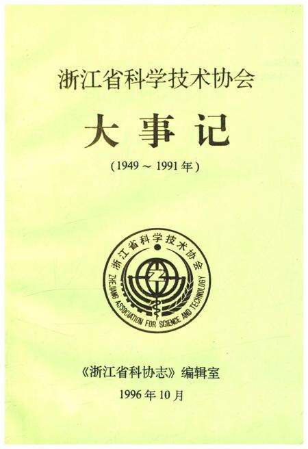 《浙江省科学技术协会大事记 1949-1991》.pdf电子版_浙江省志缩略图