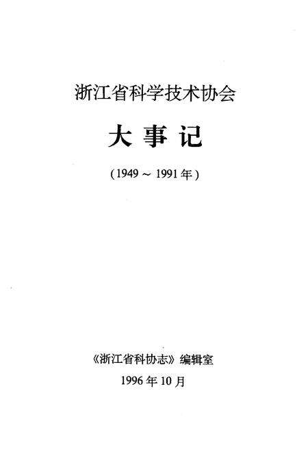 《浙江省科学技术协会大事记 1949-1991》.pdf电子版_浙江省志预览图1