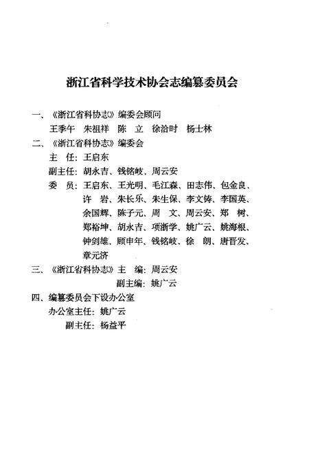 《浙江省科学技术协会大事记 1949-1991》.pdf电子版_浙江省志预览图2