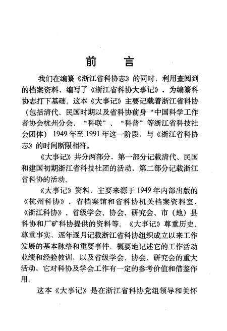 《浙江省科学技术协会大事记 1949-1991》.pdf电子版_浙江省志预览图3