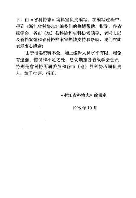 《浙江省科学技术协会大事记 1949-1991》.pdf电子版_浙江省志预览图4