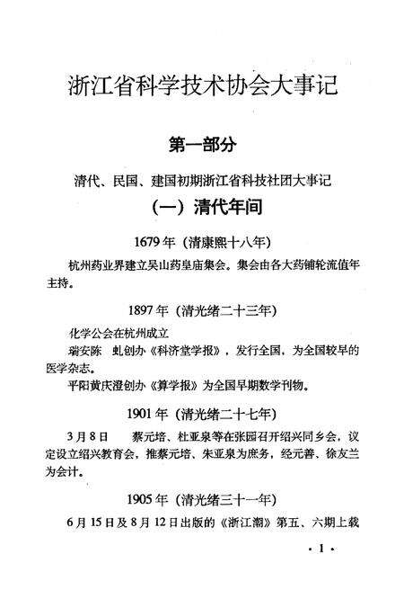 《浙江省科学技术协会大事记 1949-1991》.pdf电子版_浙江省志预览图5