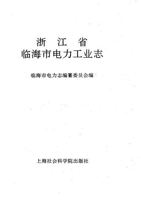 《浙江省临海市电力工业志》.pdf电子版_浙江省志预览图1