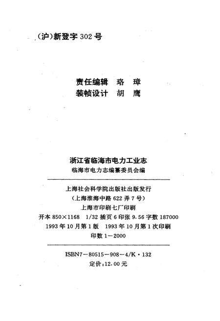 《浙江省临海市电力工业志》.pdf电子版_浙江省志预览图2
