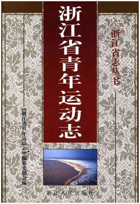 《浙江省青年运动志》.pdf电子版_浙江省志缩略图