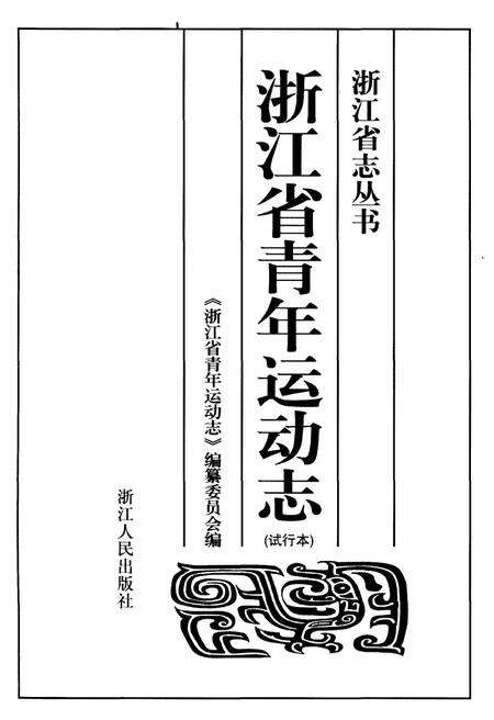 《浙江省青年运动志》.pdf电子版_浙江省志预览图1