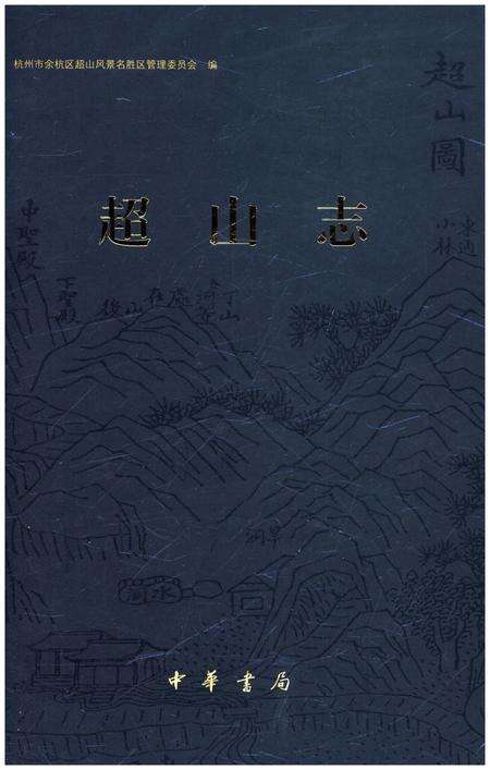 《超山志》.pdf电子版_浙江省志缩略图