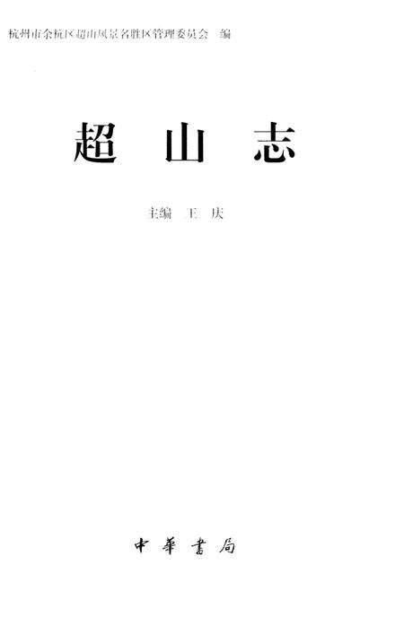 《超山志》.pdf电子版_浙江省志预览图1