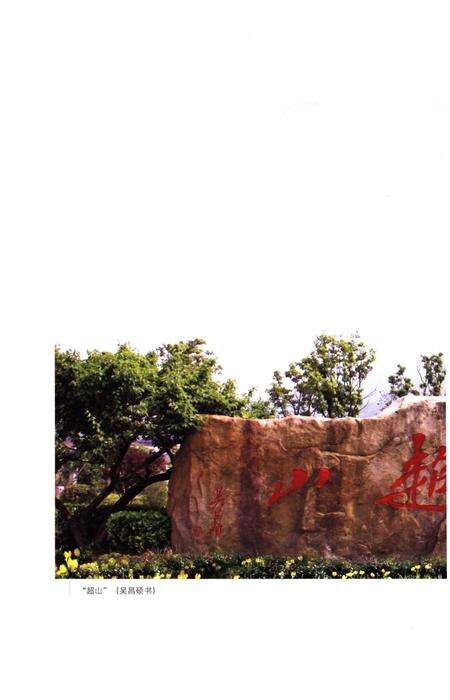 《超山志》.pdf电子版_浙江省志预览图5