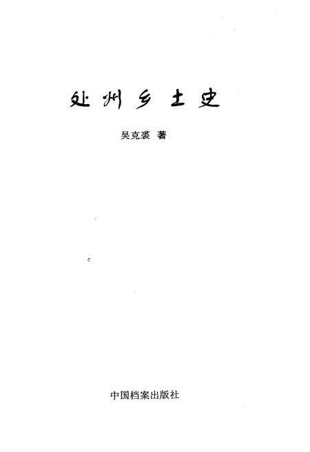 《处州乡土史》.pdf电子版_浙江省志预览图1