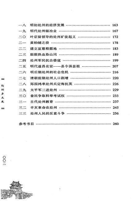 《处州乡土史》.pdf电子版_浙江省志预览图4