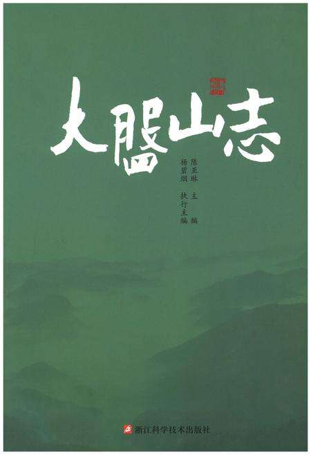 《大盘山志》.pdf电子版_浙江省志缩略图