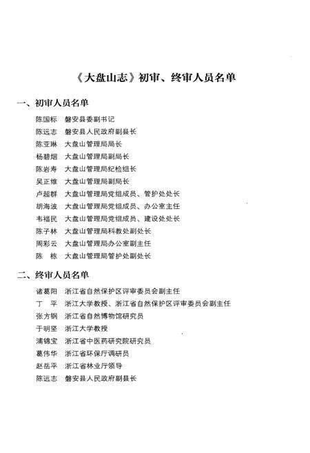 《大盘山志》.pdf电子版_浙江省志预览图4