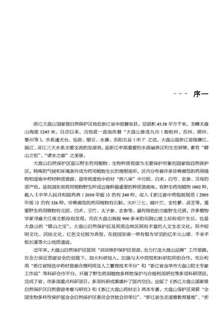 《大盘山志》.pdf电子版_浙江省志预览图5