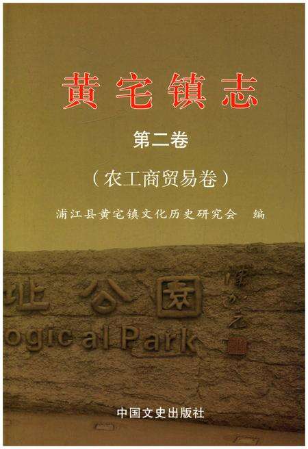 《黄宅镇志 第二卷 农工商贸易卷》.pdf电子版_浙江省志缩略图