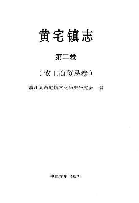 《黄宅镇志 第二卷 农工商贸易卷》.pdf电子版_浙江省志预览图1