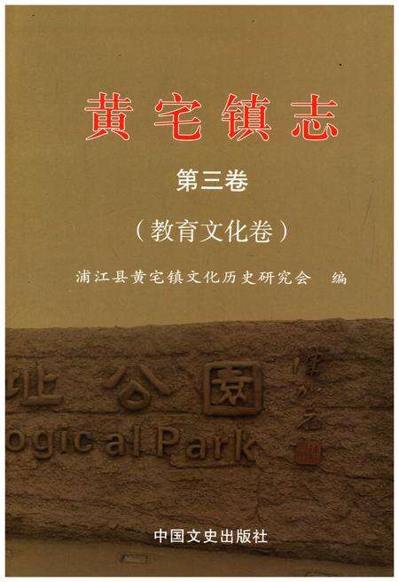 《黄宅镇志 第三卷 教育文化卷》.pdf电子版_浙江省志缩略图