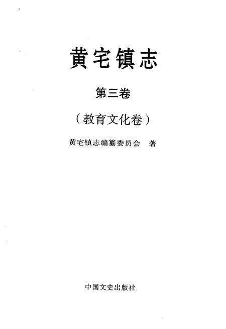 《黄宅镇志 第三卷 教育文化卷》.pdf电子版_浙江省志预览图1