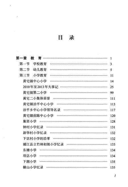 《黄宅镇志 第三卷 教育文化卷》.pdf电子版_浙江省志预览图2