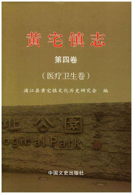 《黄宅镇志 第四卷 医疗卫生卷》.pdf电子版_浙江省志缩略图