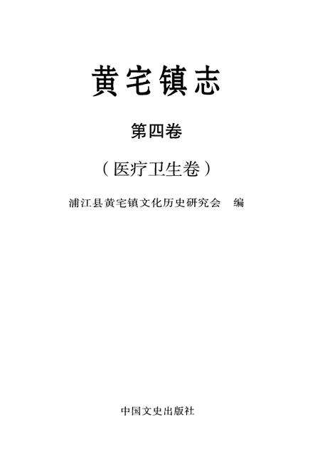 《黄宅镇志 第四卷 医疗卫生卷》.pdf电子版_浙江省志预览图1
