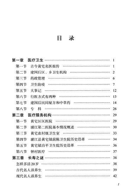 《黄宅镇志 第四卷 医疗卫生卷》.pdf电子版_浙江省志预览图2