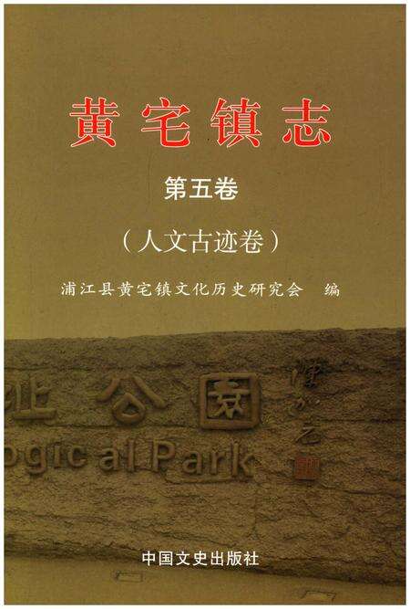 《黄宅镇志 第五卷 人文古迹卷》.pdf电子版_浙江省志缩略图