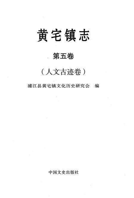 《黄宅镇志 第五卷 人文古迹卷》.pdf电子版_浙江省志预览图1