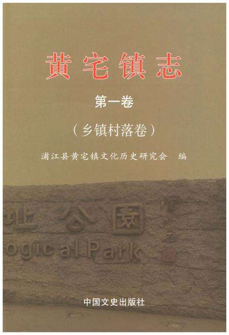 《黄宅镇志 第一卷 乡镇村落卷》.pdf电子版_浙江省志缩略图