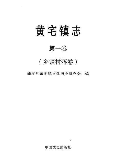 《黄宅镇志 第一卷 乡镇村落卷》.pdf电子版_浙江省志预览图1