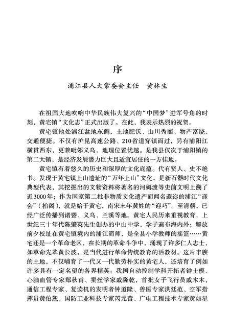 《黄宅镇志 第一卷 乡镇村落卷》.pdf电子版_浙江省志预览图3